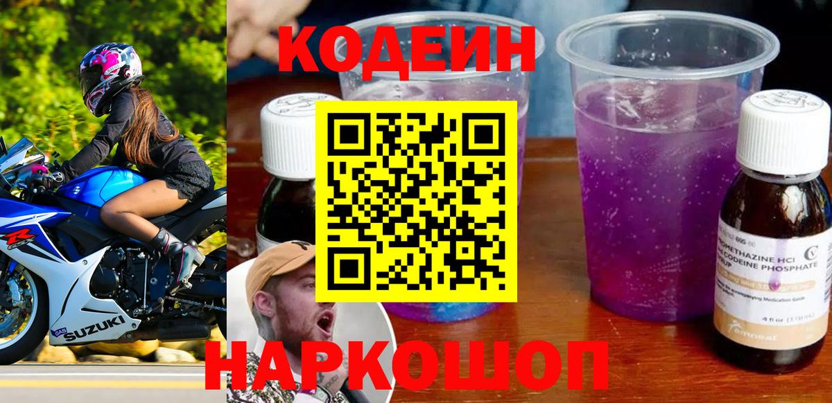 Кодеин Purple Drank Ухта
